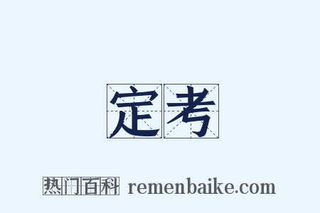 定考是什么意思的图片